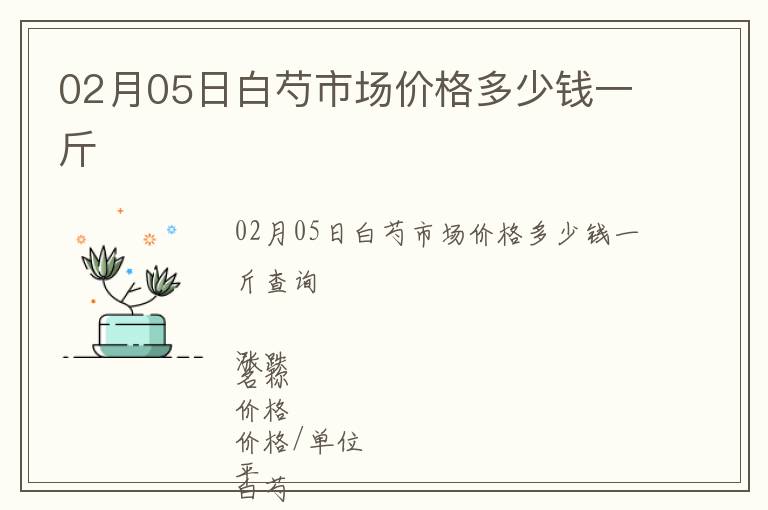 02月05日白芍市場價格多少錢一斤