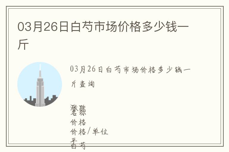 03月26日白芍市場價格多少錢一斤