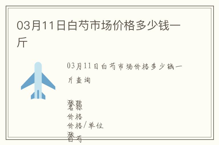 03月11日白芍市場價(jià)格多少錢一斤