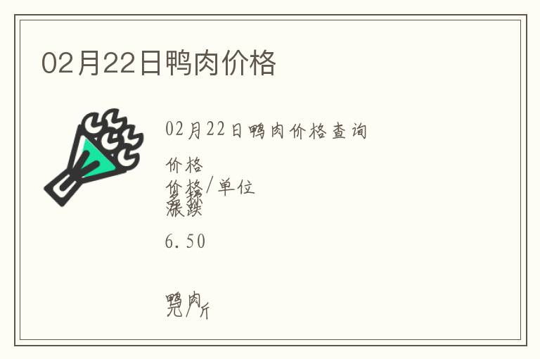 02月22日鴨肉價(jià)格