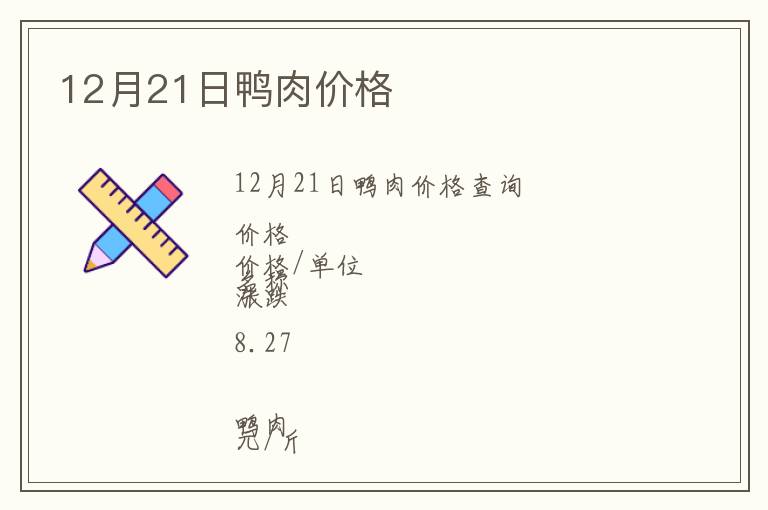 12月21日鴨肉價格