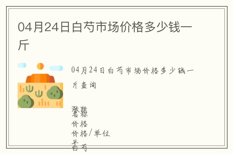 04月24日白芍市場(chǎng)價(jià)格多少錢(qián)一斤