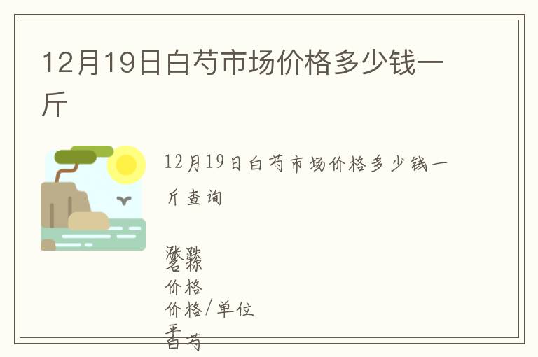 12月19日白芍市場價(jià)格多少錢一斤
