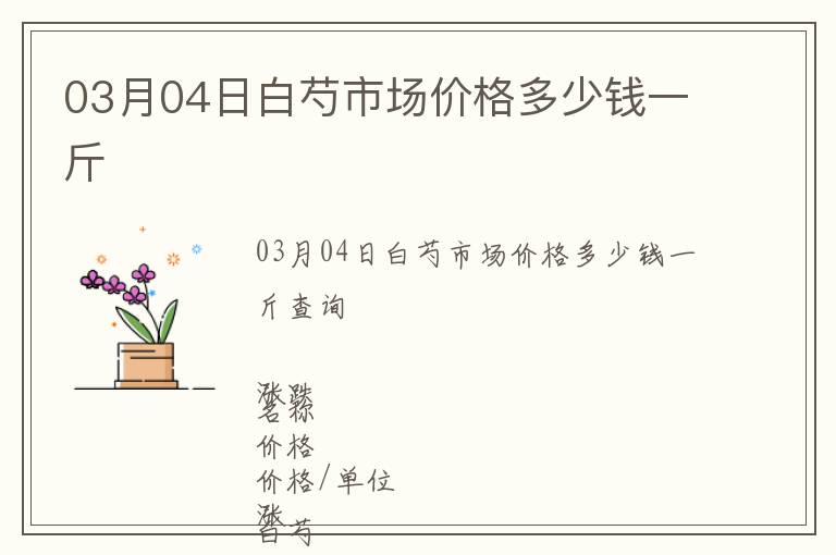 03月04日白芍市場價格多少錢一斤