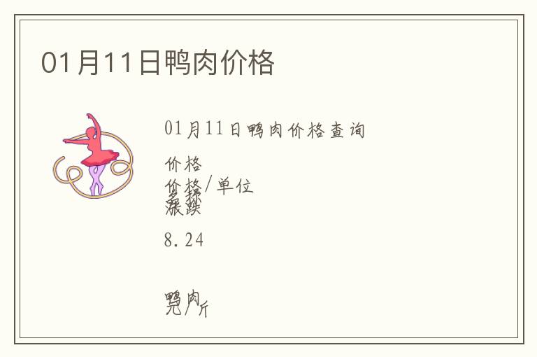 01月11日鴨肉價(jià)格