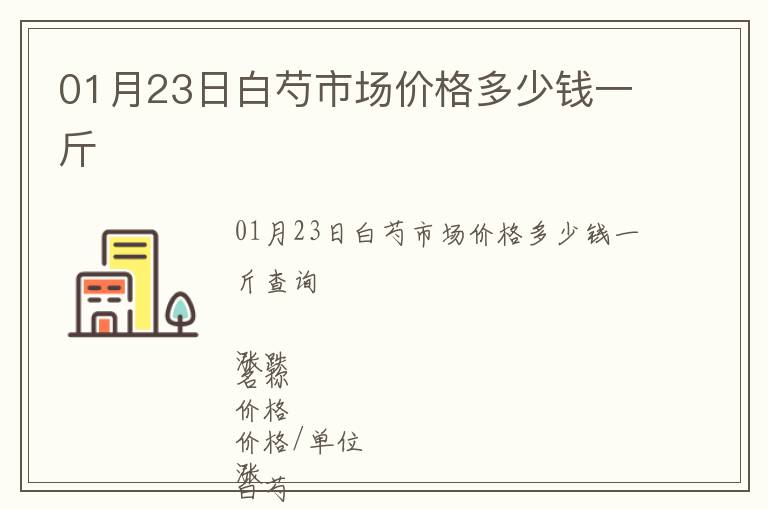 01月23日白芍市場價格多少錢一斤