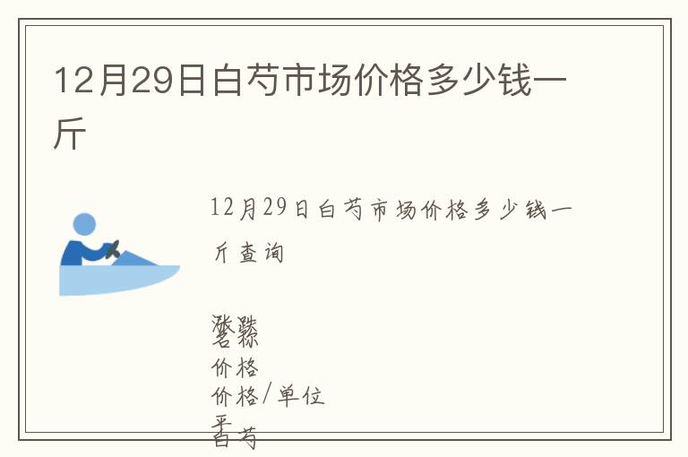 12月29日白芍市場價格多少錢一斤
