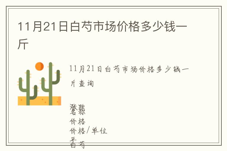 11月21日白芍市場價格多少錢一斤