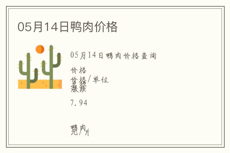 05月14日鴨肉價(jià)格