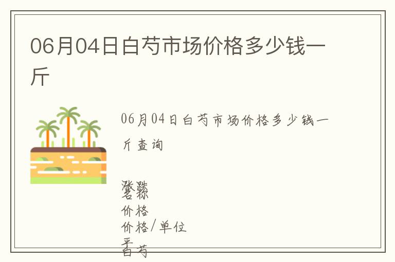 06月04日白芍市場(chǎng)價(jià)格多少錢一斤