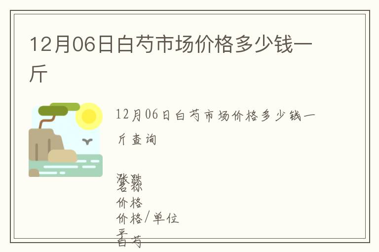 12月06日白芍市場(chǎng)價(jià)格多少錢一斤