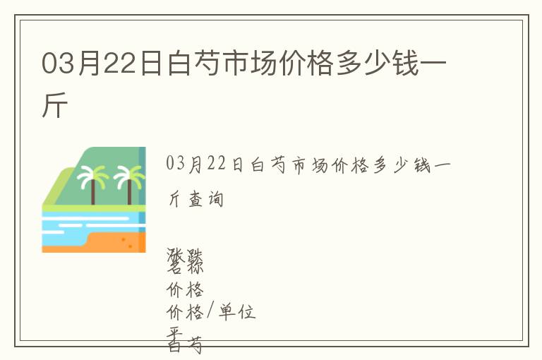 03月22日白芍市場價格多少錢一斤