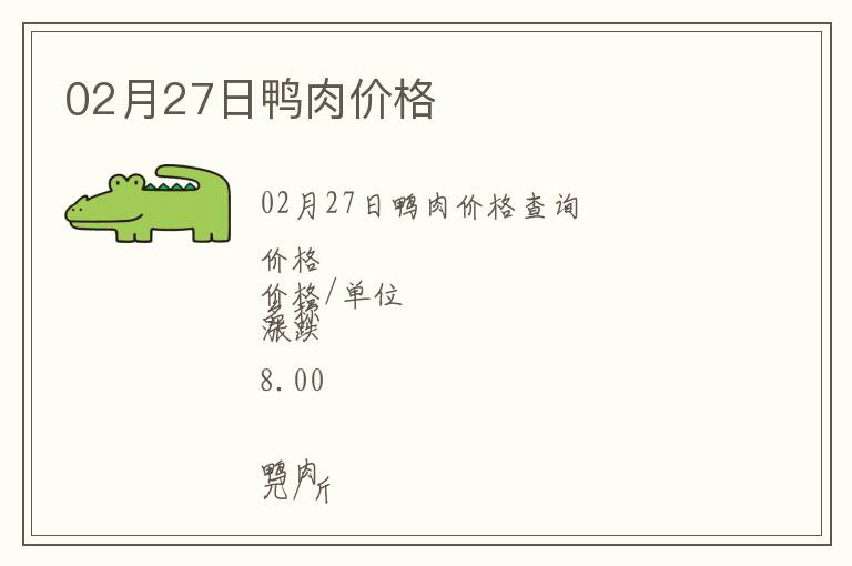 02月27日鴨肉價格