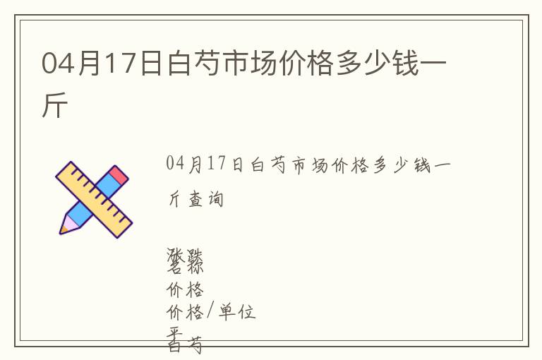 04月17日白芍市場價格多少錢一斤