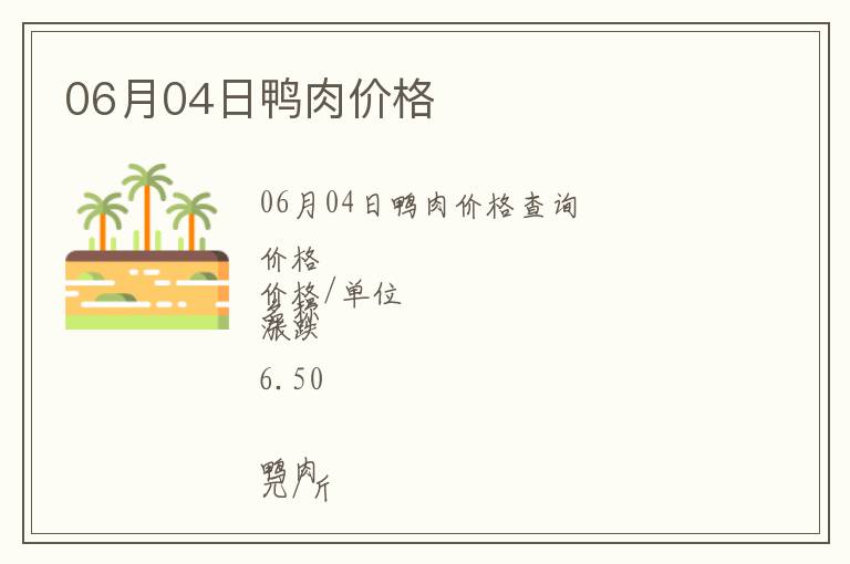 06月04日鴨肉價格