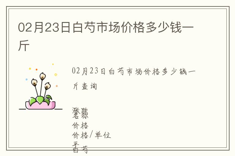 02月23日白芍市場(chǎng)價(jià)格多少錢一斤