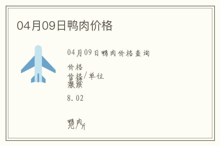 04月09日鴨肉價格