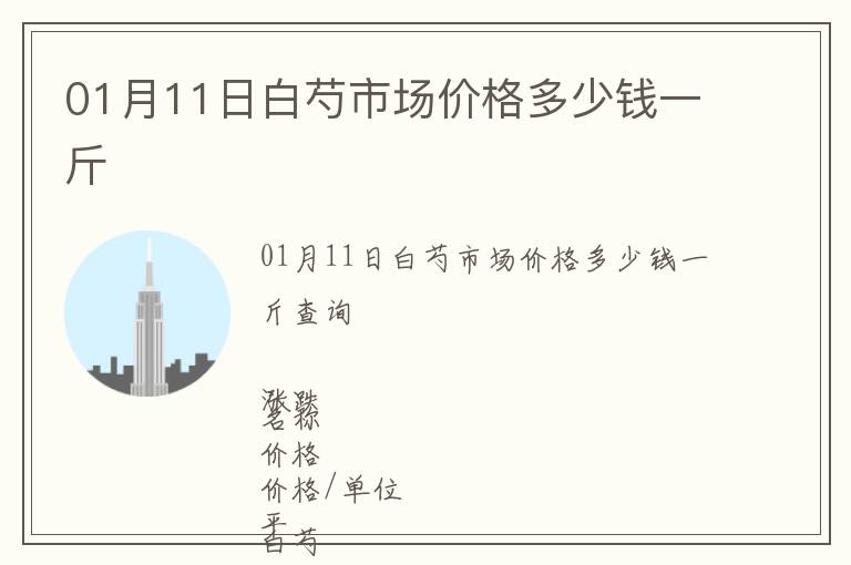 01月11日白芍市場價格多少錢一斤