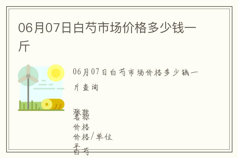 06月07日白芍市場價格多少錢一斤