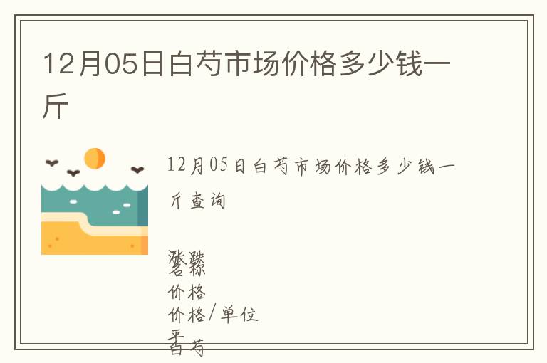 12月05日白芍市場價格多少錢一斤