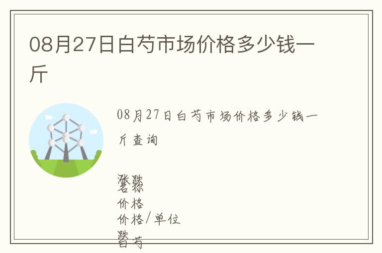 08月27日白芍市場價格多少錢一斤