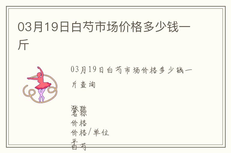 03月19日白芍市場價(jià)格多少錢一斤