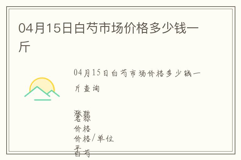 04月15日白芍市場價(jià)格多少錢一斤