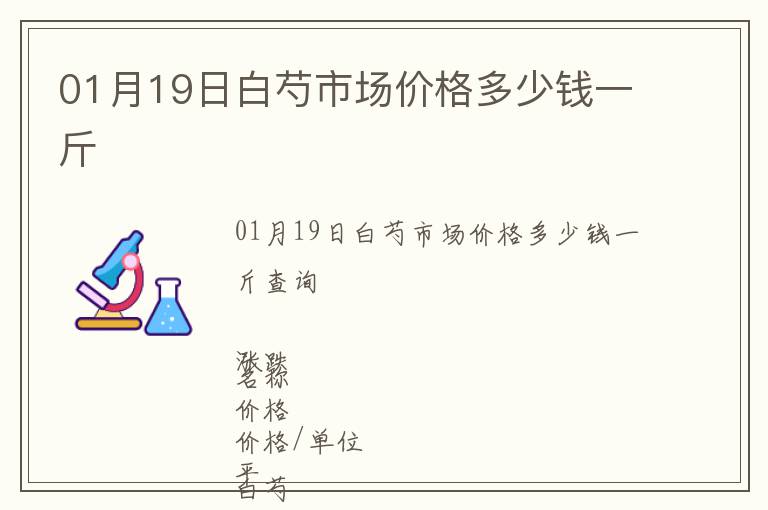 01月19日白芍市場價格多少錢一斤