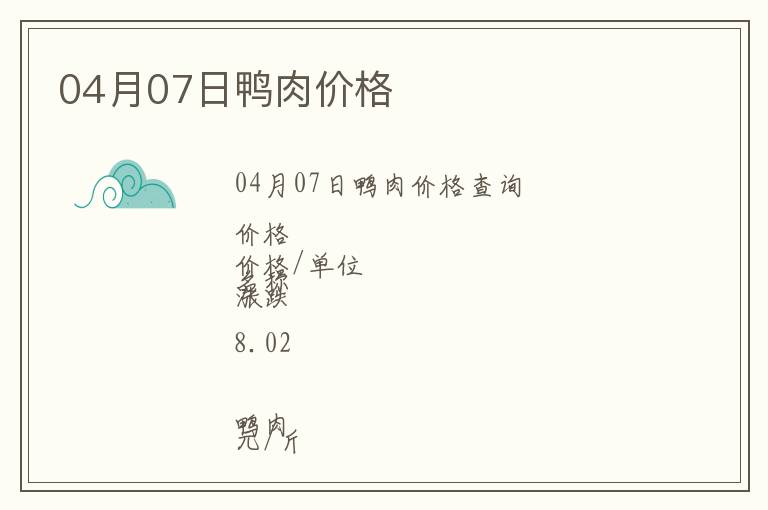 04月07日鴨肉價格