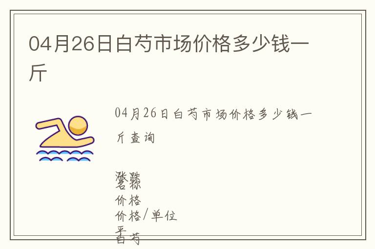 04月26日白芍市場價格多少錢一斤