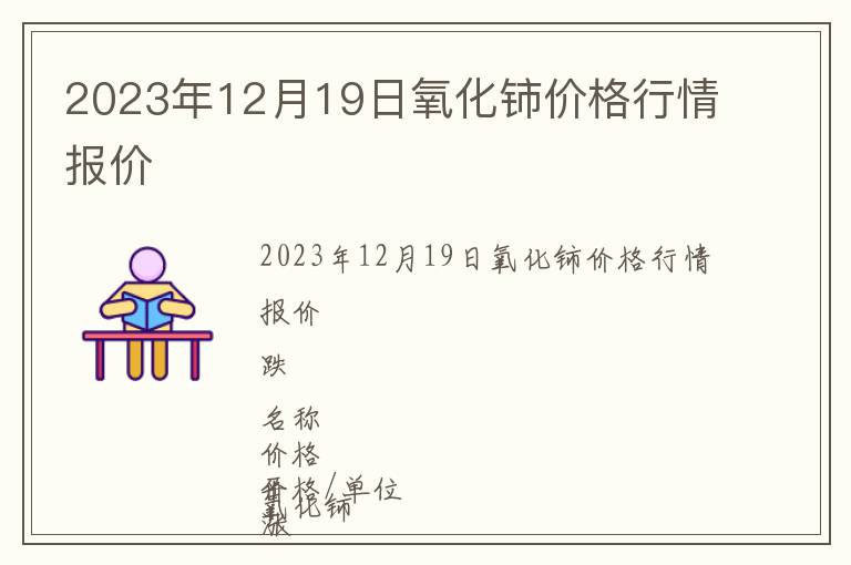2023年12月19日氧化鈰價格行情報(bào)價
