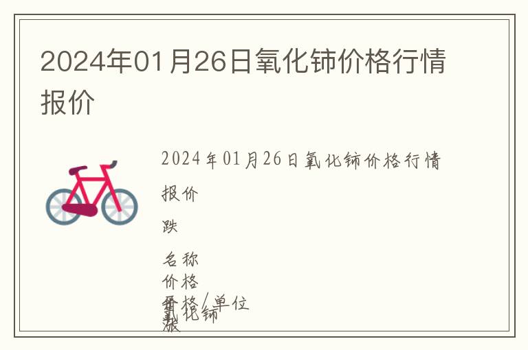 2024年01月26日氧化鈰價(jià)格行情報(bào)價(jià)