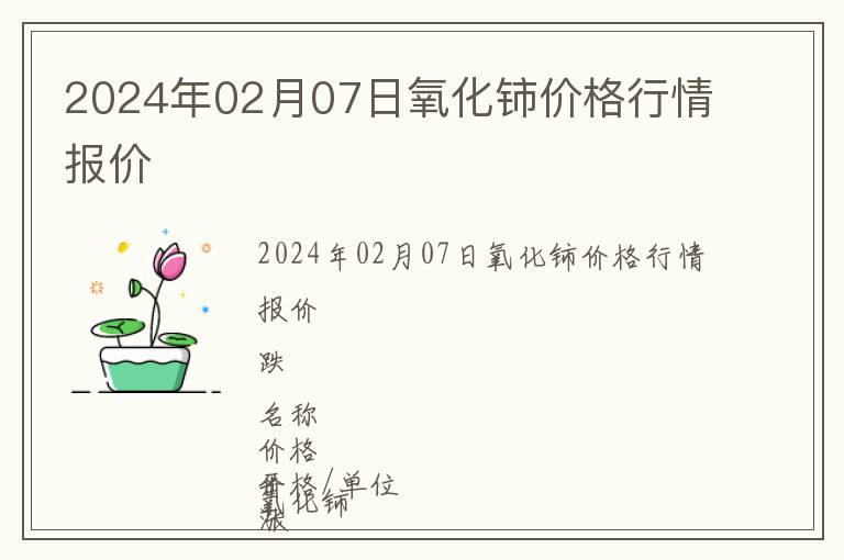 2024年02月07日氧化鈰價格行情報價