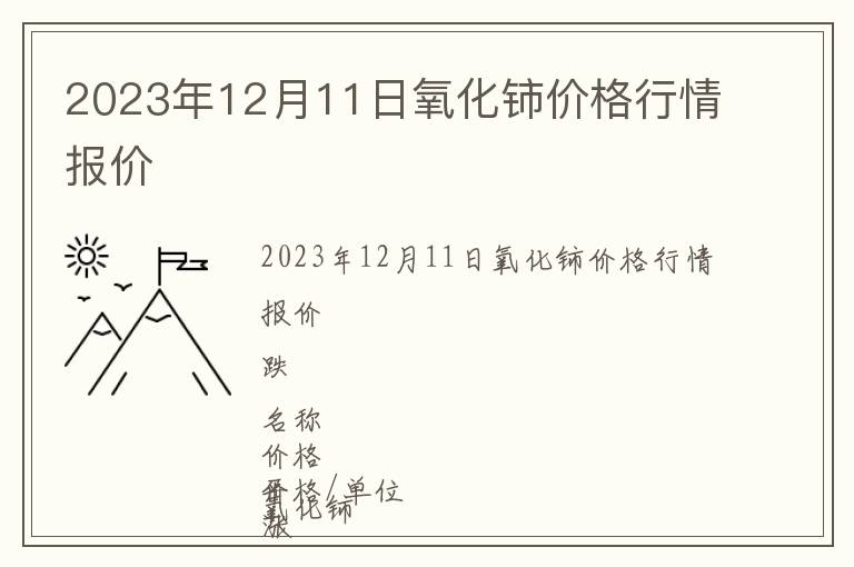 2023年12月11日氧化鈰價(jià)格行情報(bào)價(jià)