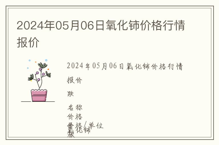 2024年05月06日氧化鈰價(jià)格行情報(bào)價(jià)