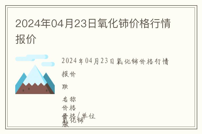 2024年04月23日氧化鈰價(jià)格行情報(bào)價(jià)