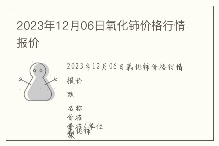 2023年12月06日氧化鈰價格行情報價
