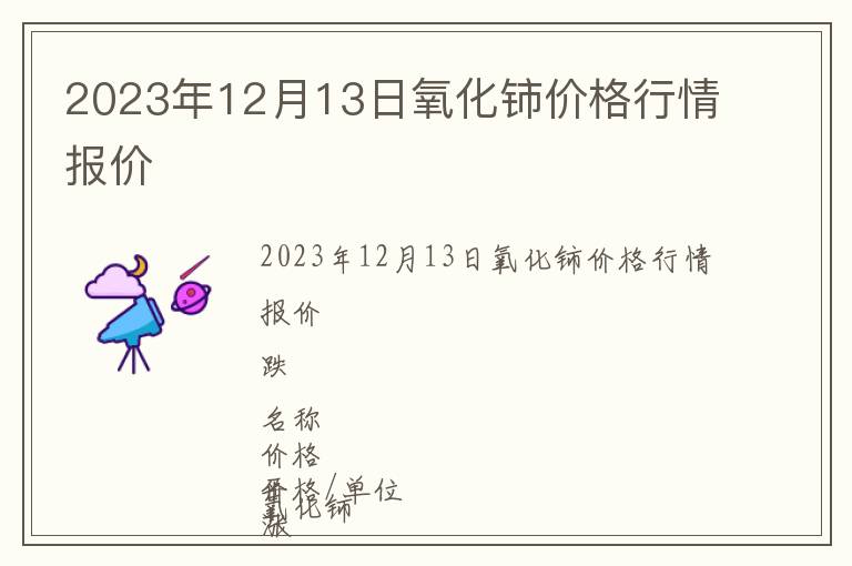 2023年12月13日氧化鈰價(jià)格行情報(bào)價(jià)
