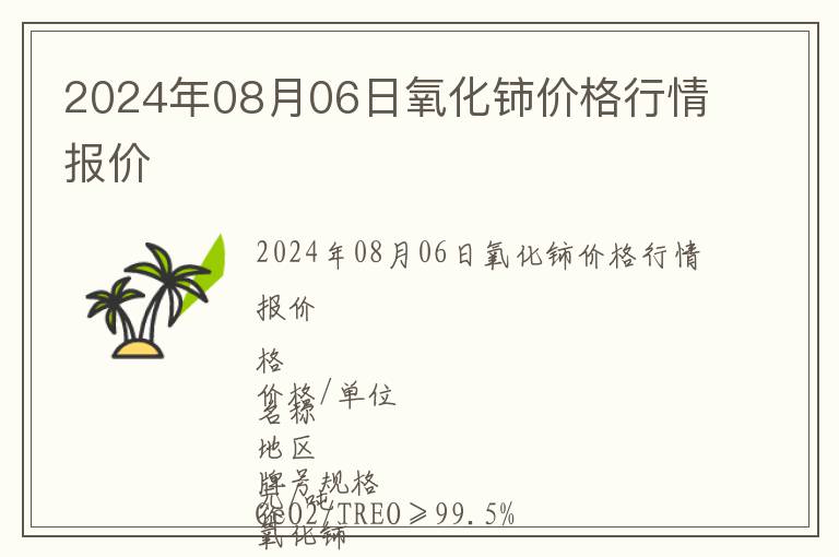 2024年08月06日氧化鈰價格行情報價