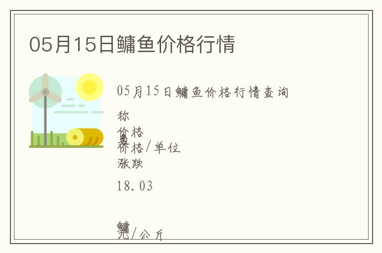 05月15日鳙魚價(jià)格行情