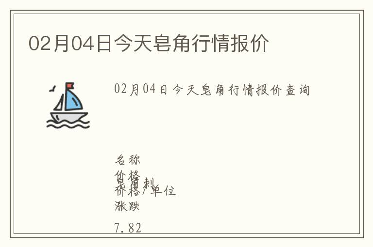 02月04日今天皂角行情報價