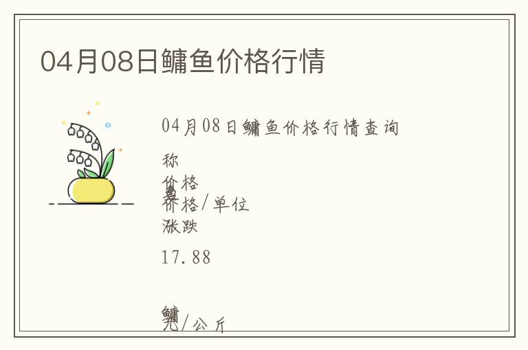 04月08日鳙魚價格行情