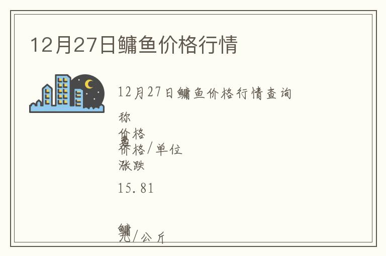 12月27日鳙魚(yú)價(jià)格行情