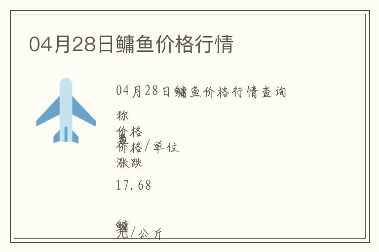 04月28日鳙魚價格行情