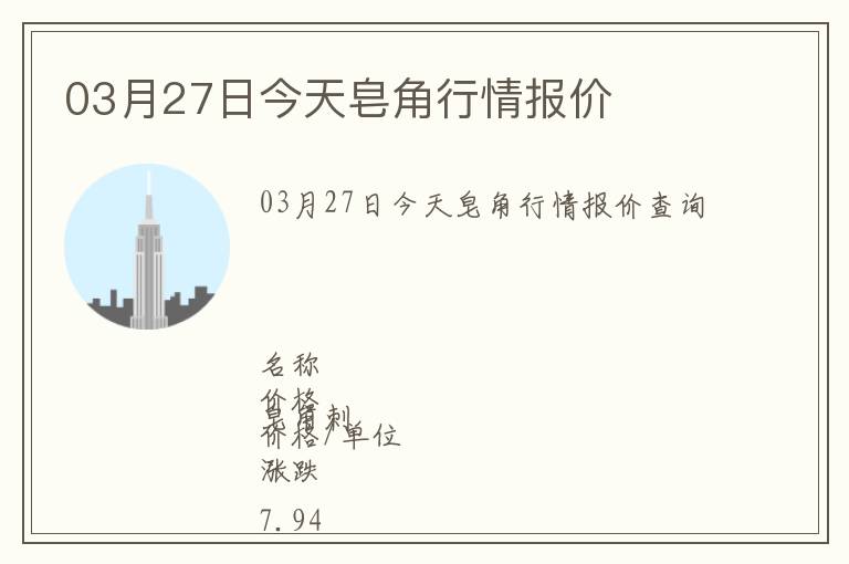 03月27日今天皂角行情報價
