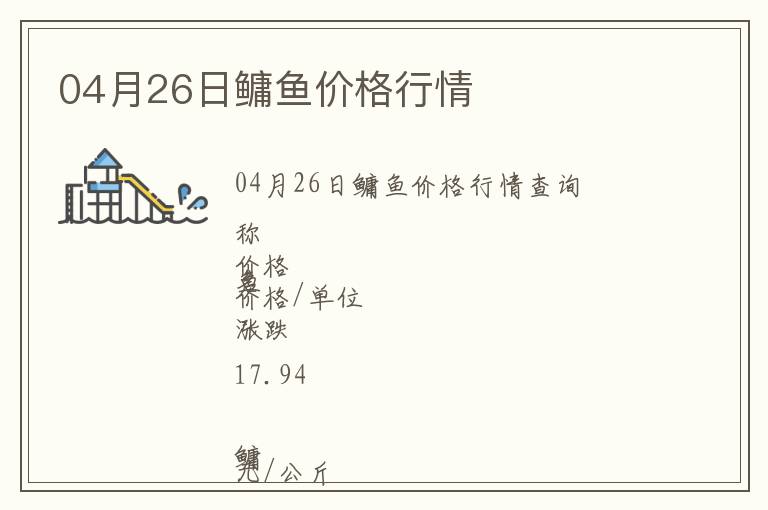 04月26日鳙魚價格行情