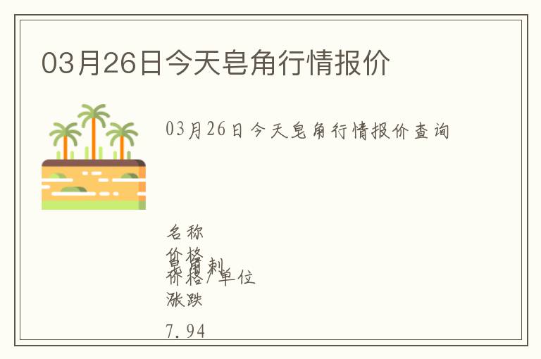 03月26日今天皂角行情報價