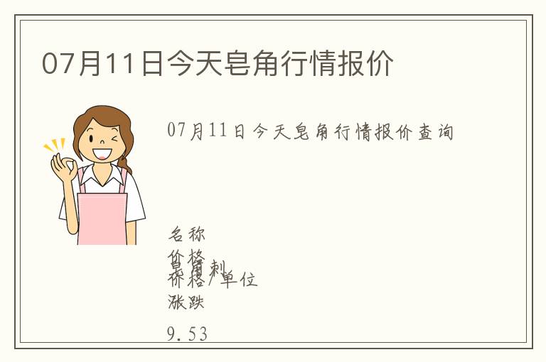 07月11日今天皂角行情報價