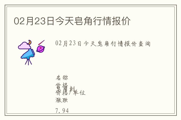 02月23日今天皂角行情報價