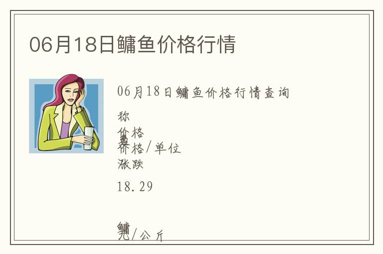 06月18日鳙魚(yú)價(jià)格行情